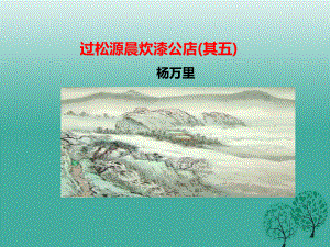 部编人教版七年级语文下册第六单元课外古诗诵读过松源晨炊漆公店(其五)课件.ppt