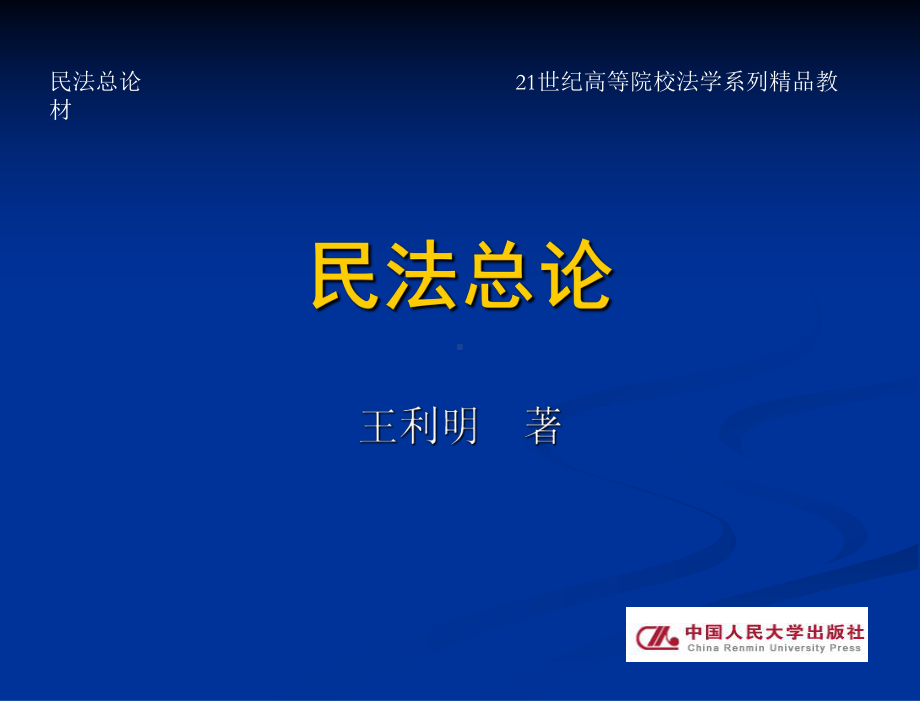 民法总论(21世纪高等院校法学系列教材)-教学课件-王利明-著-第九章-民法总论.ppt_第2页