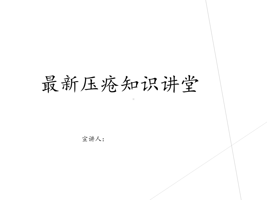 压疮最新版本课件.ppt_第1页