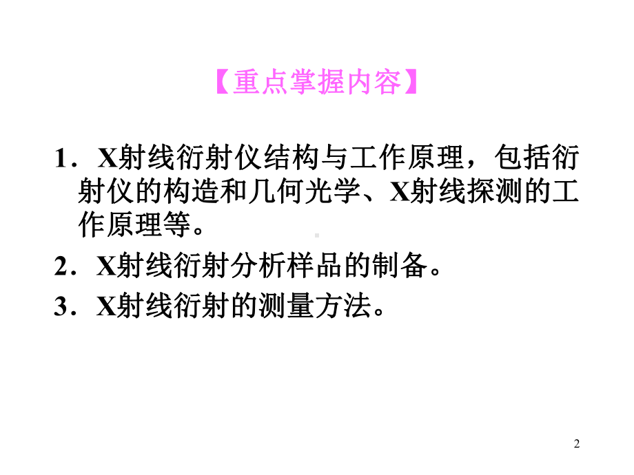 第四章多晶体衍射分析方法XRD资料课件.ppt_第2页