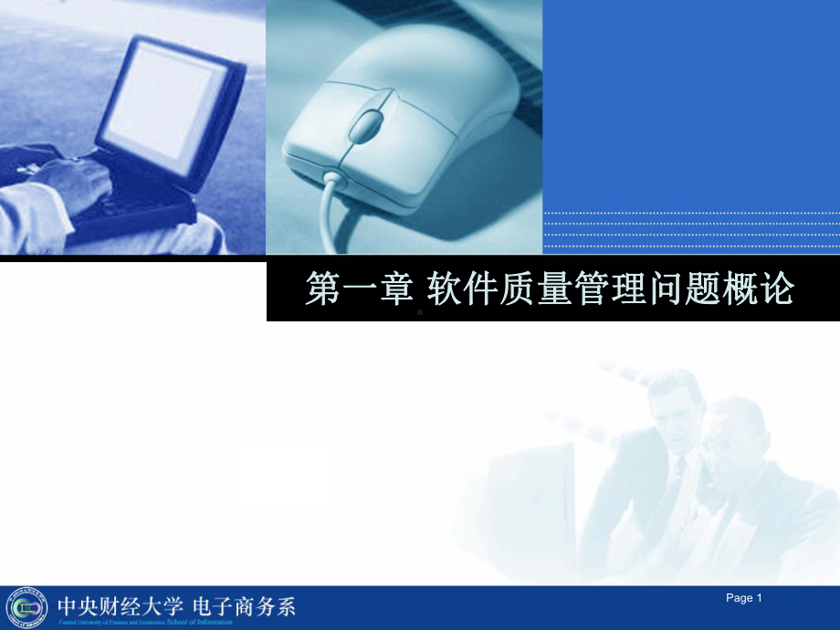 软件质量管理-第一章课件.ppt_第1页