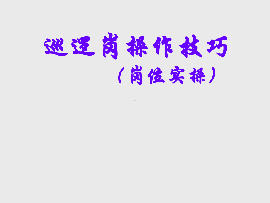 万科物业巡逻岗操作技巧课件.ppt_第1页