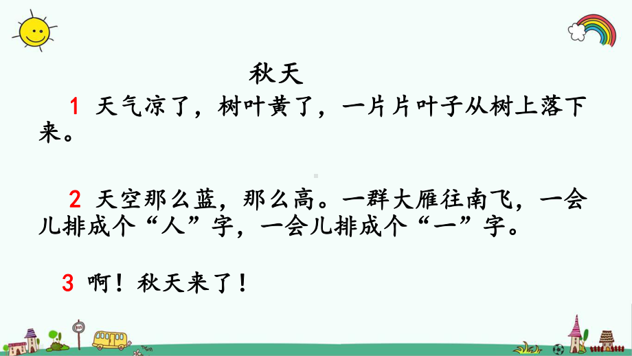 部编人教版一年级语文上册《第4单元1-秋天》优质课件.pptx_第3页