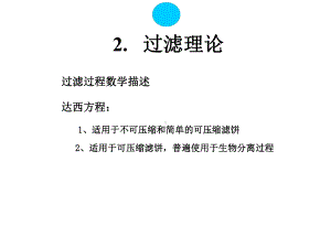 第二讲过滤理论课件.ppt