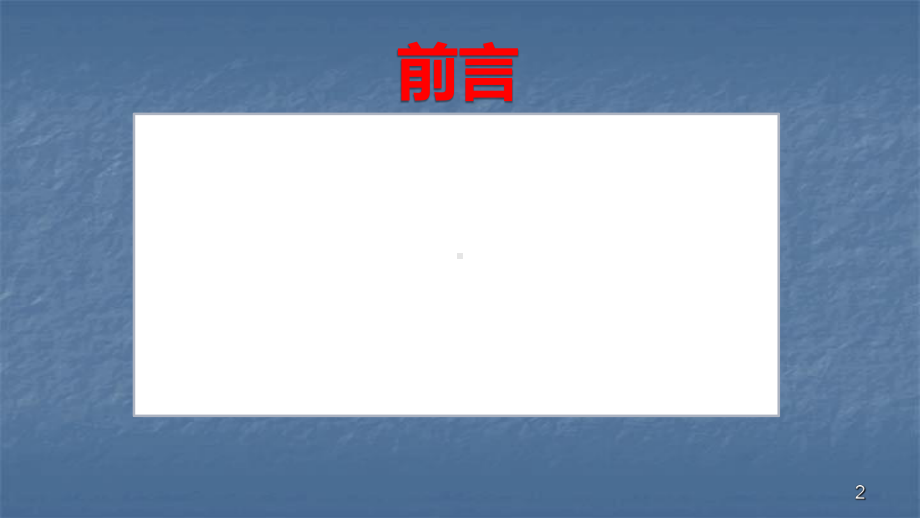 儿童人身伤害事故中学校及幼儿园的法律责任以及应对预防措施课件.ppt_第2页