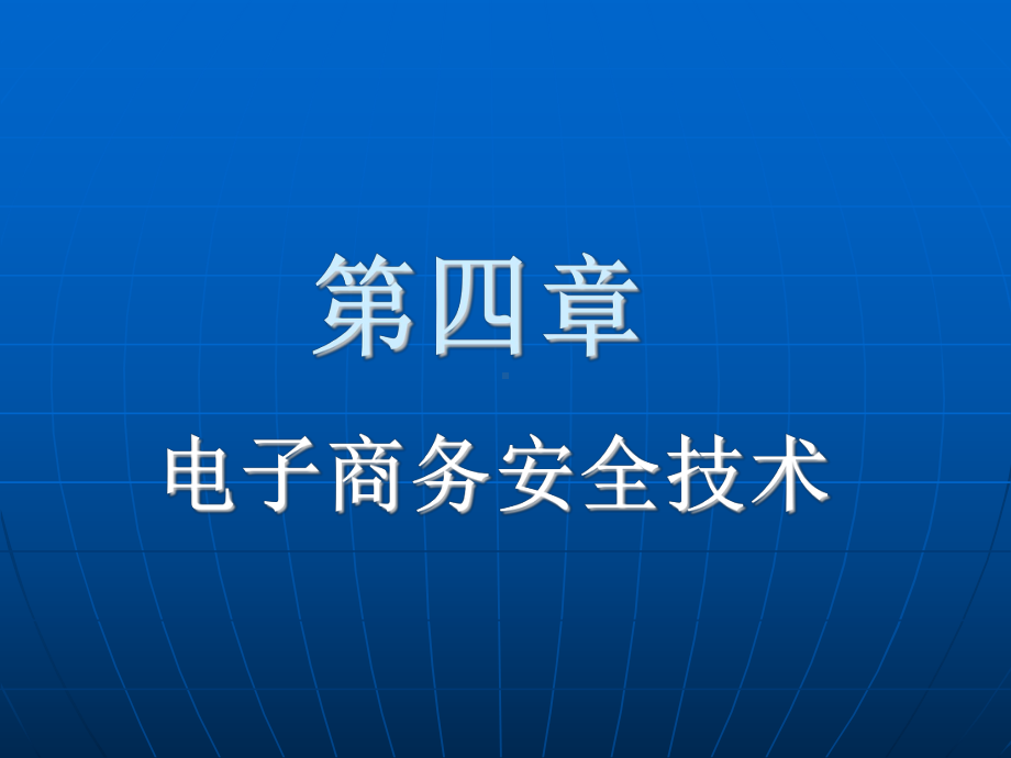 电子商务的安全威胁课件.ppt_第1页