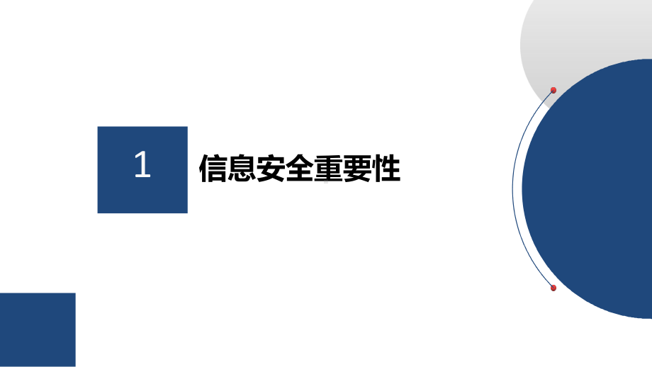 企业信息安全培训课件.pptx_第3页