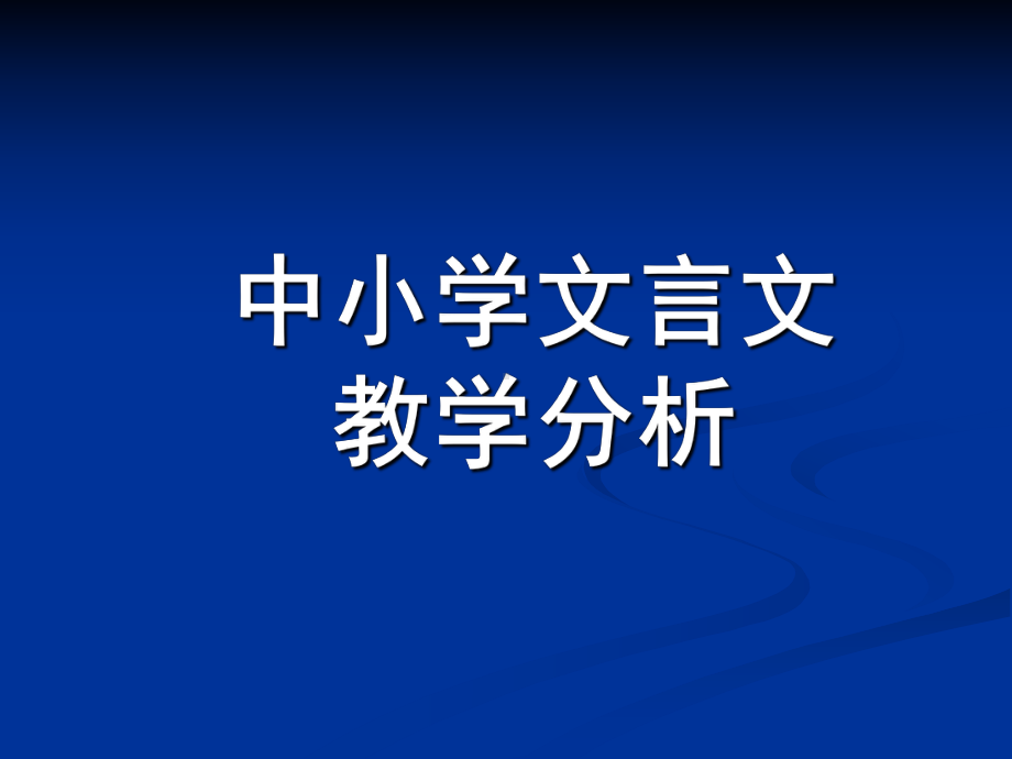 中小学文言文教学分析课件.ppt_第1页