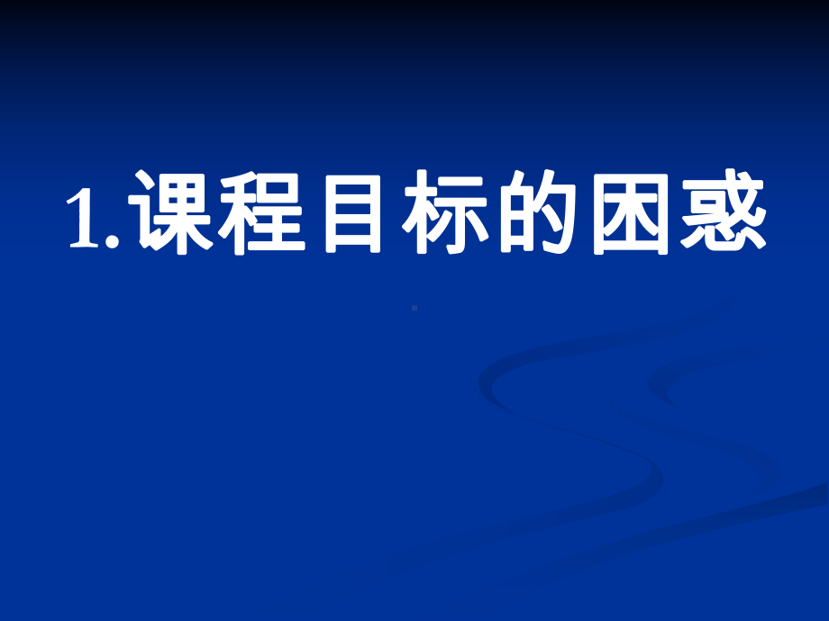 中小学文言文教学分析课件.ppt_第3页