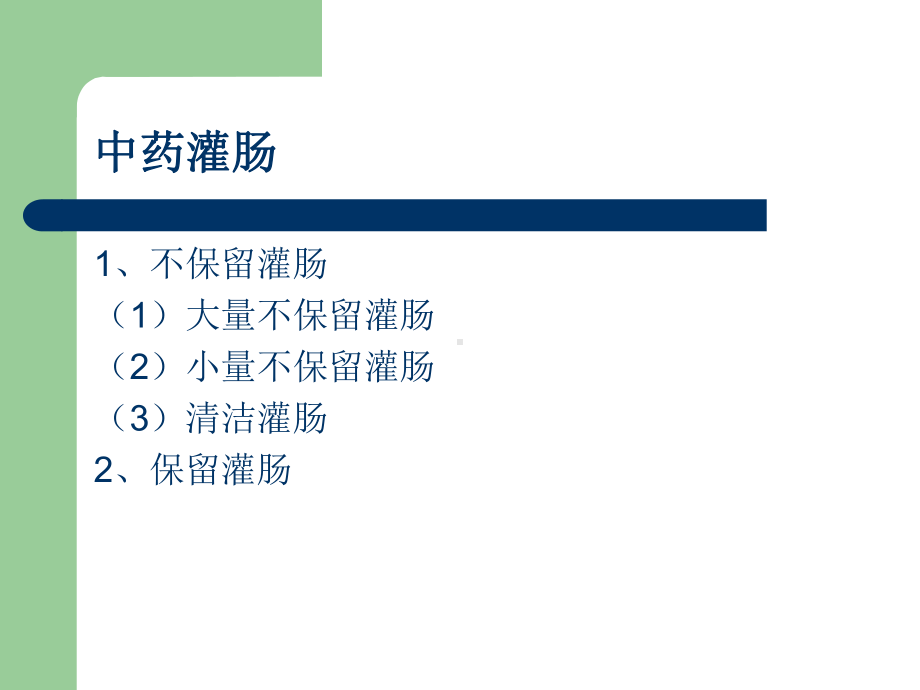 中药灌肠课件.ppt_第2页