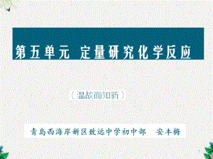 鲁教版九年级化学全第五单元定量研究化学反应单元复习课教学课件共.pptx