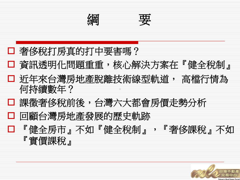 台湾不动产发展现况-政大商学院信义不动产研究发展中心课件.ppt_第2页