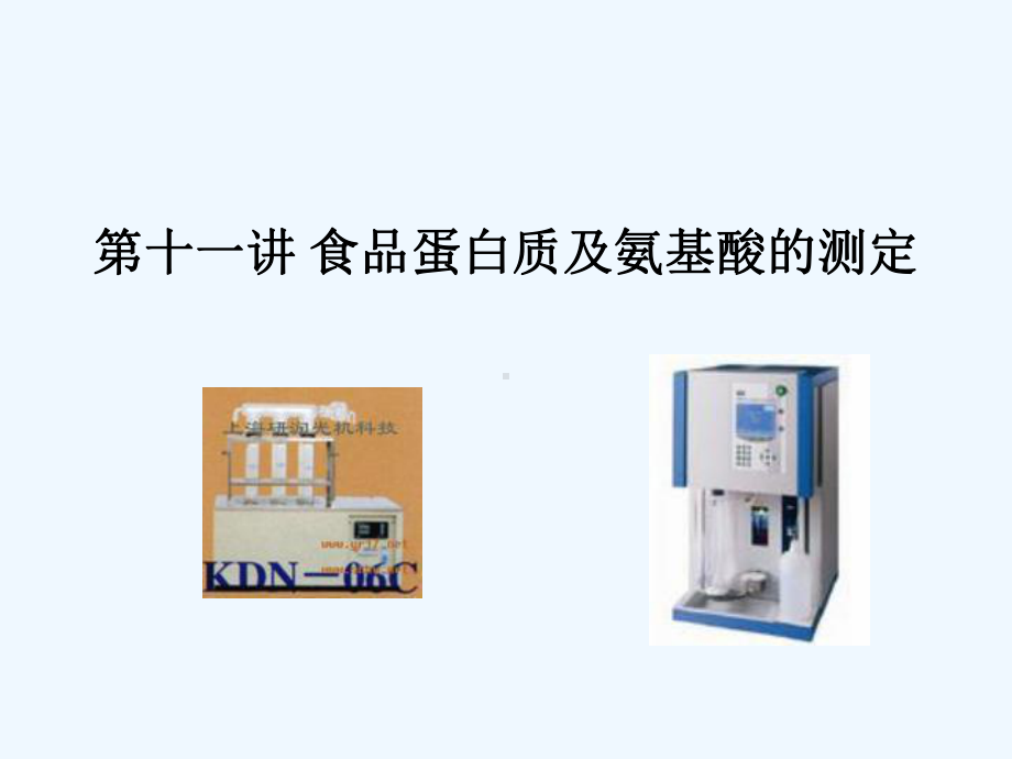 凯氏法蛋白质测定课件.ppt_第1页