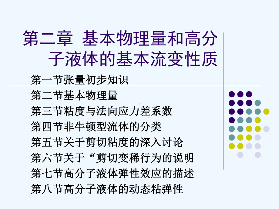 流变学第二章课件3.ppt_第1页