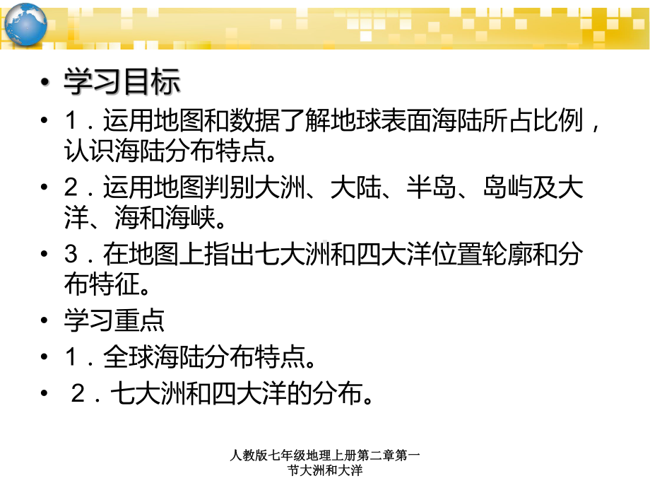 人教版七年级地理上册第二章第一节大洲和大洋课件.ppt_第2页