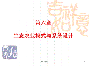 生态农业发展模式及系统设计课件.ppt