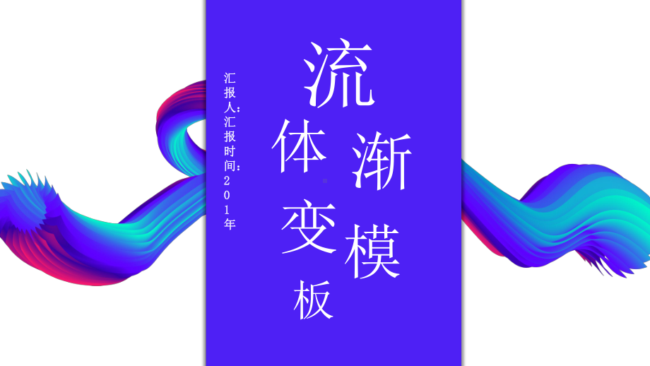 液体渐变工作总结汇报计划高端创意模板课件.pptx_第1页