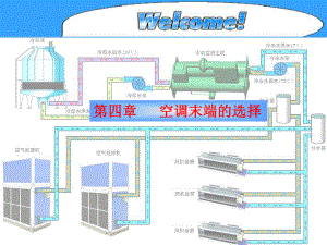 风机盘管组合式空调箱风机盘管风柜变风量机组诱导-电气安装与控制课件.ppt