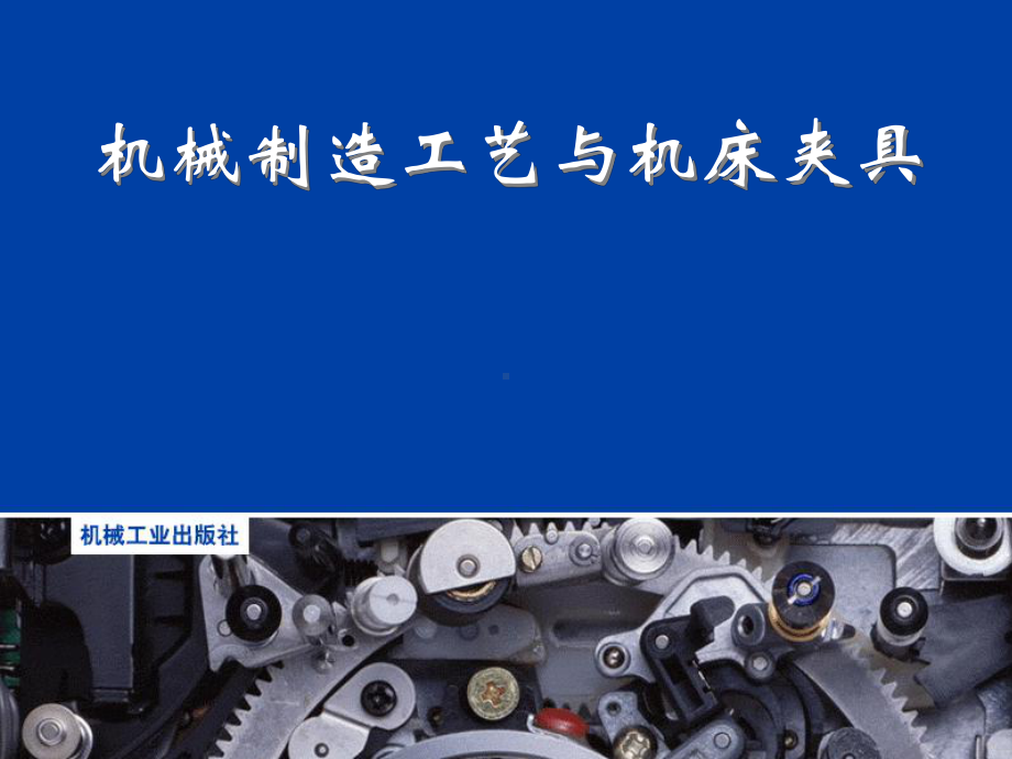 机械制造工艺与机床夹具第一章-机械加工工艺规程的制订课件.ppt_第1页