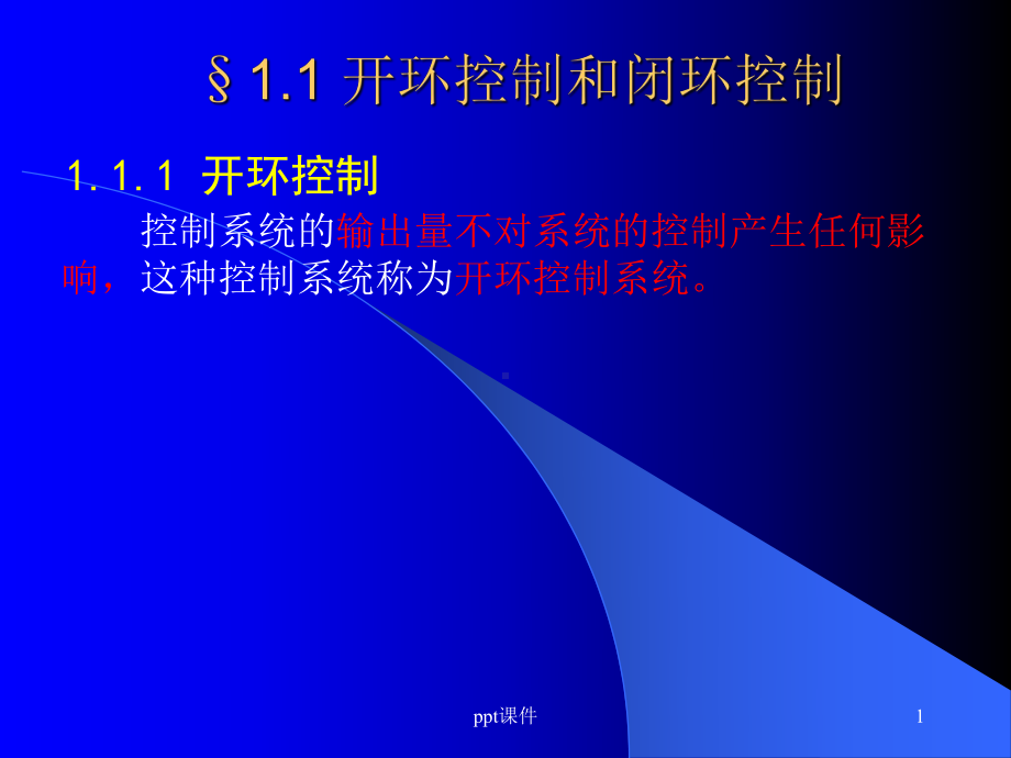 开环控制和闭环控制课件.ppt_第1页