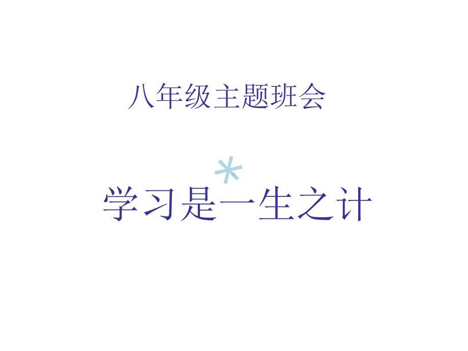 初中主题班会学习的重要性课件.ppt_第1页