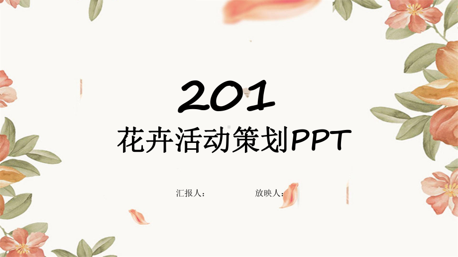 经典清新花卉活动策划工作总结汇报计划经典高端模板课件.pptx_第1页