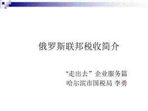 俄罗斯联邦税收简介(-)课件.ppt