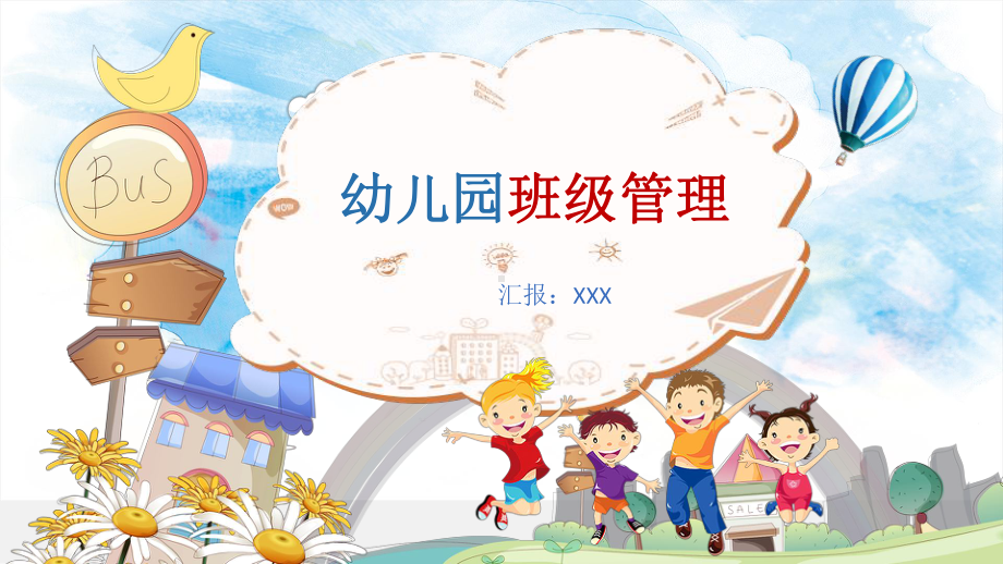 幼儿园教师培训课程幼儿园班级管理课件.pptx_第1页