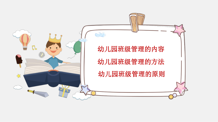 幼儿园教师培训课程幼儿园班级管理课件.pptx_第3页