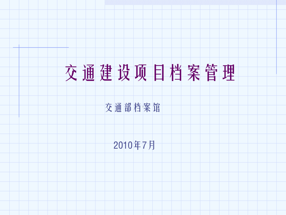 交通建设项目三个管理办法课件.ppt_第1页