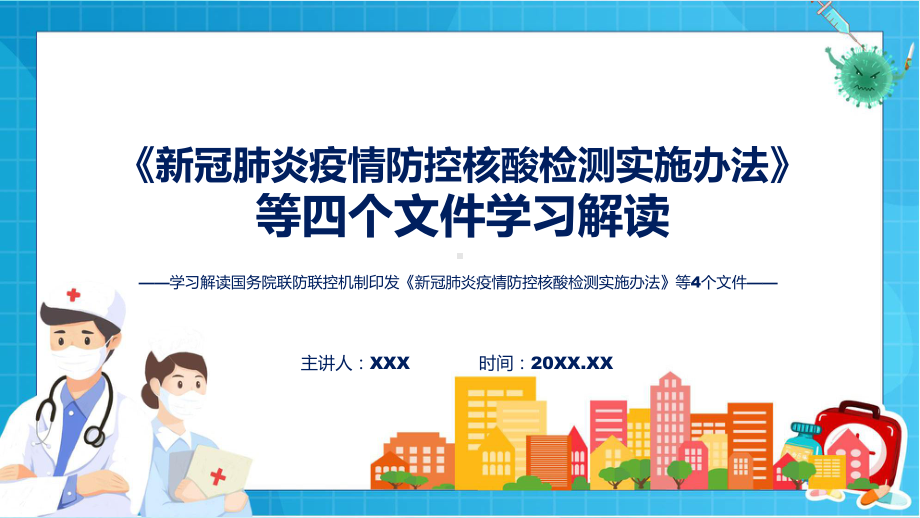 全文解读新冠肺炎疫情防控核酸检测实施办法等4个文件教学课件.pptx_第1页