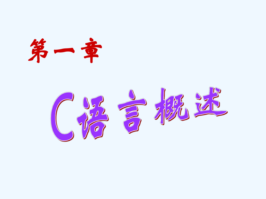 第01章-C语言概述课件.ppt_第1页