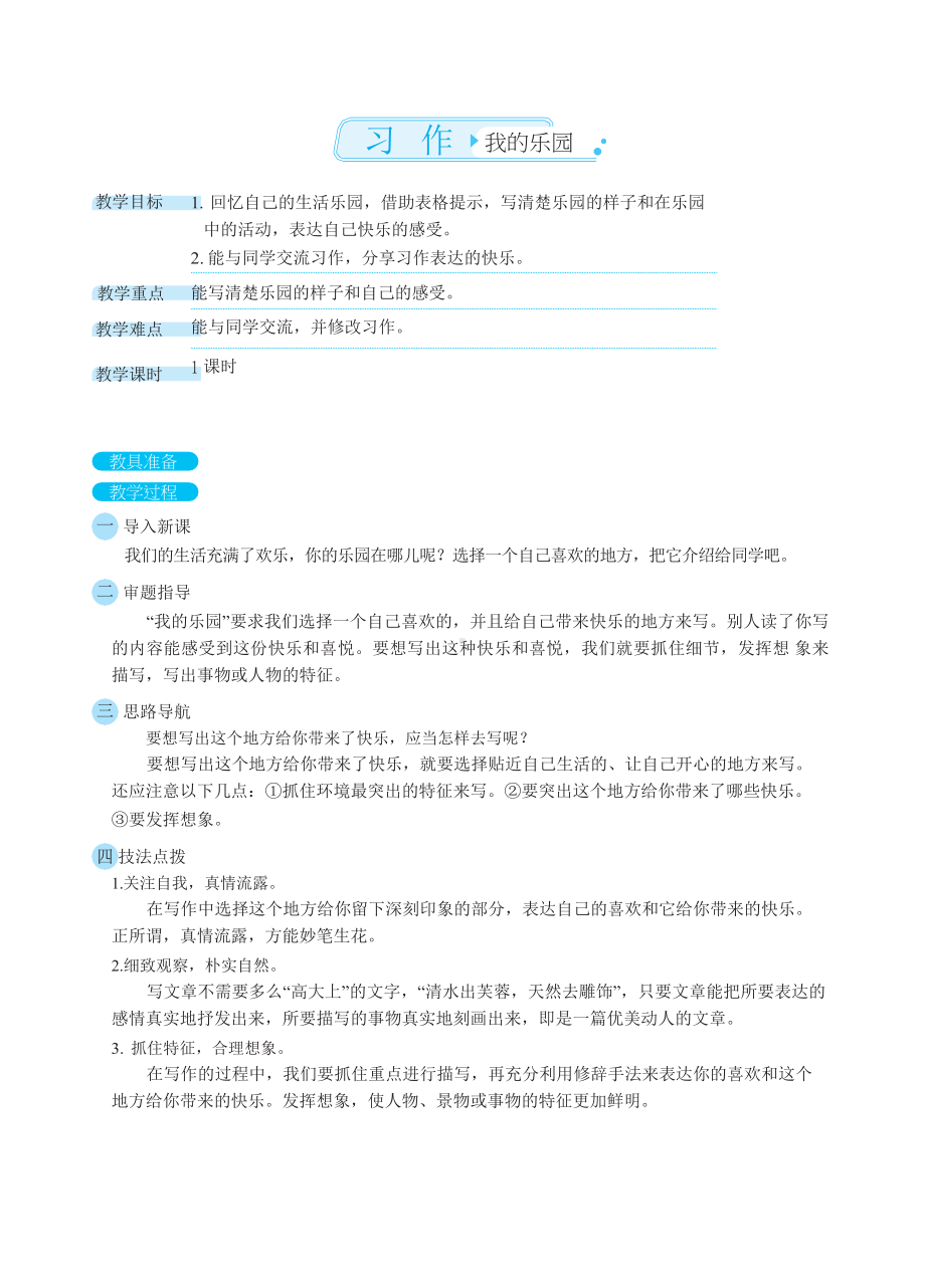 四年级下册语文教案 习作一：我的乐园（部编版）.docx_第1页