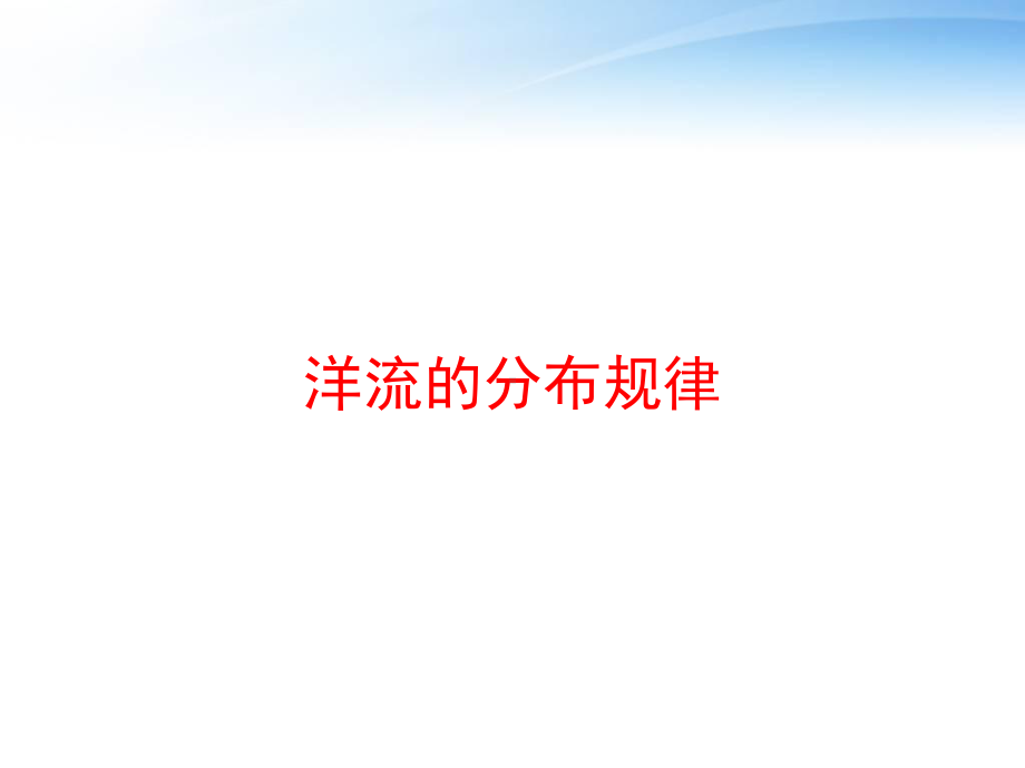 洋流的分布规律课件.ppt_第1页