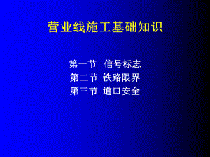 营业线施工基础知识课件.ppt