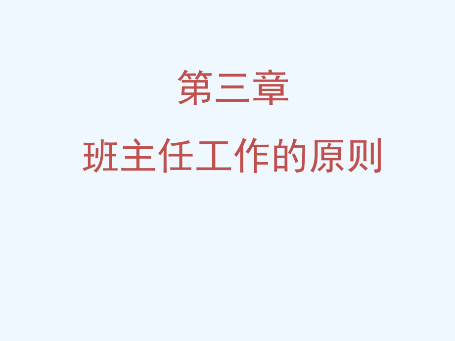 第三章-班主任工作的原则课件.ppt_第1页