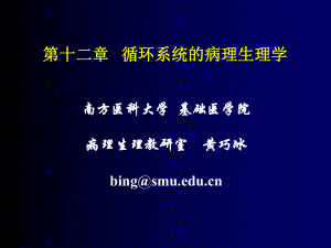 第十二章-循环系统的病理生理学(I)课件.ppt