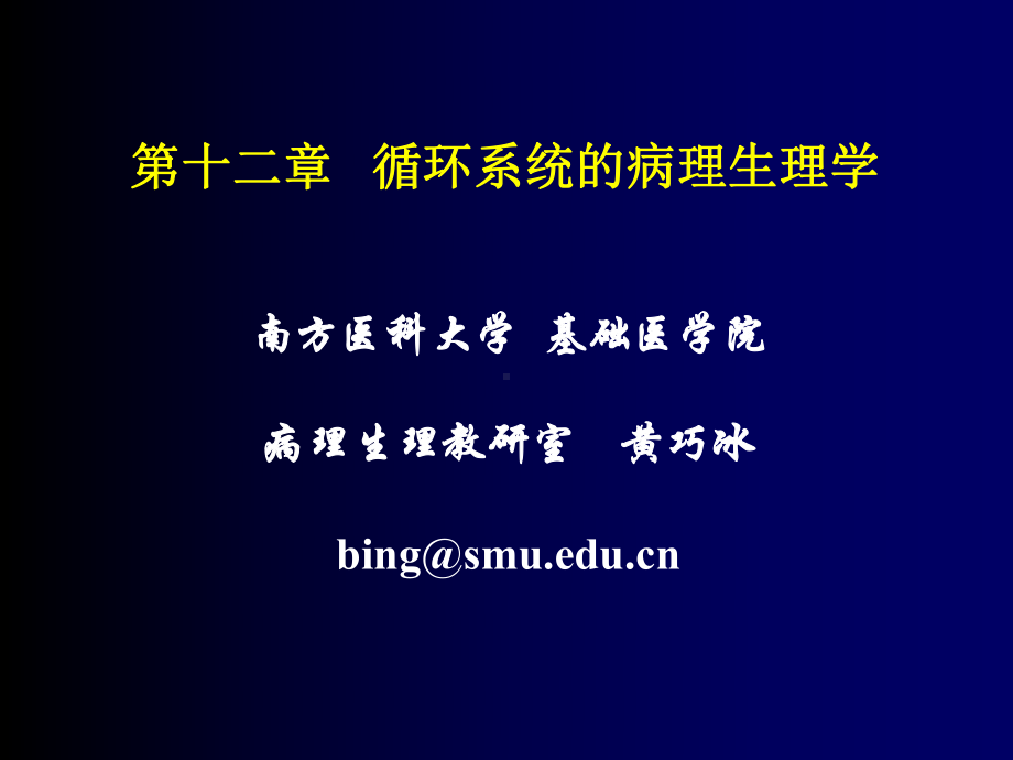 第十二章-循环系统的病理生理学(I)课件.ppt_第1页