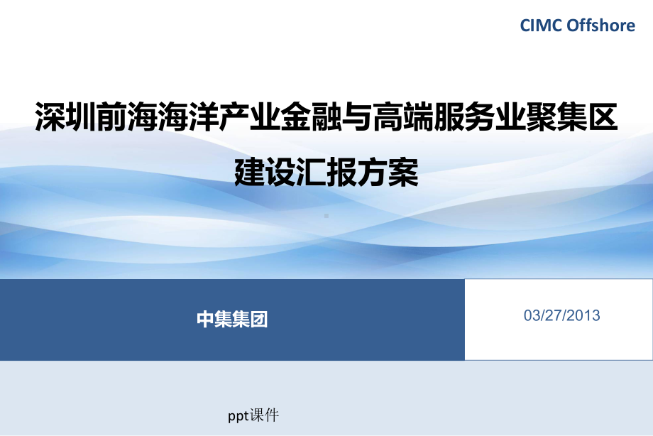 深圳前海海洋产业金融与服务产业聚集区建设汇报方案课件.pptx_第1页