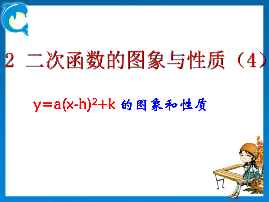 二次函数y=a(x-h)2+-k的图像与性质课件.ppt_第1页