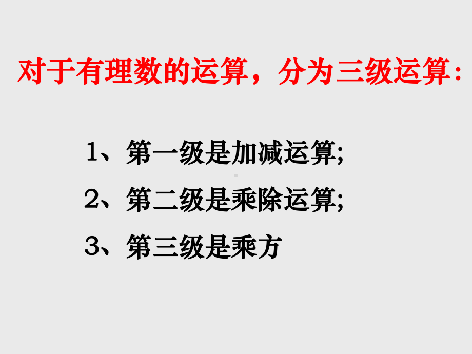 苏科版初中七年级数学上册有理数的混合运算-课件1.ppt_第3页