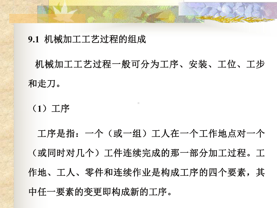 第九章机械加工工艺规程制订01课件.ppt_第2页