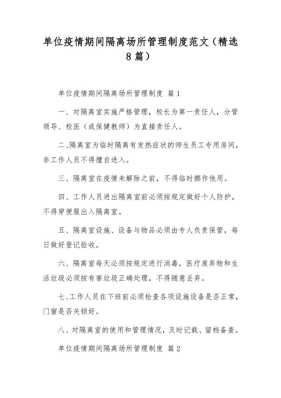 单位疫情期间隔离场所管理制度范文（精选8篇）.docx_第1页