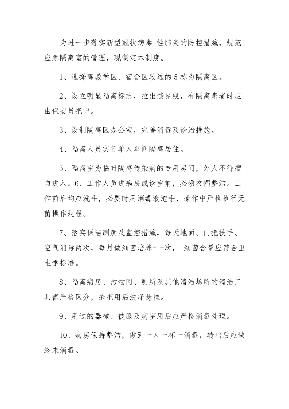 单位疫情期间隔离场所管理制度范文（精选8篇）.docx_第2页