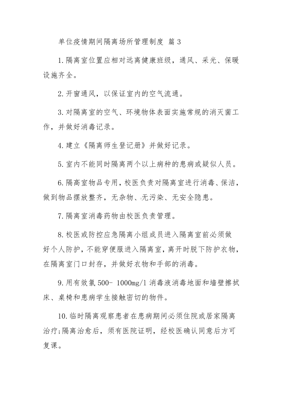 单位疫情期间隔离场所管理制度范文（精选8篇）.docx_第3页