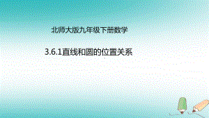 九年级数学下册第3章圆36直线和圆的位置关系361直线和圆的位置关系课件(新版)北师大版.ppt