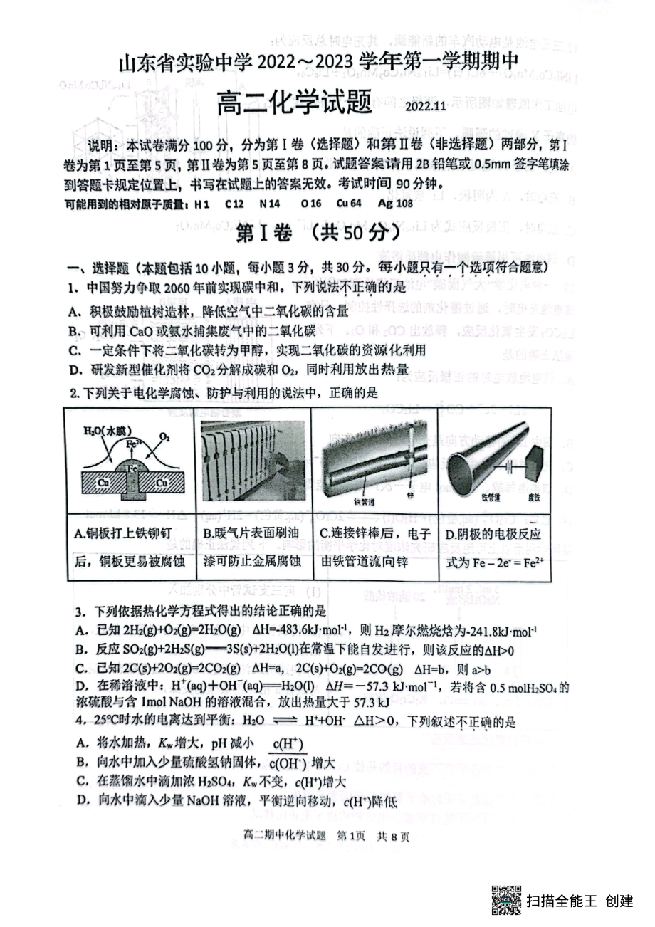 山东省实验 2022-2023学年第一学期期中考试高二化学试卷.pdf_第1页