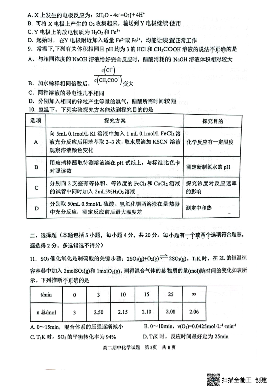 山东省实验 2022-2023学年第一学期期中考试高二化学试卷.pdf_第3页