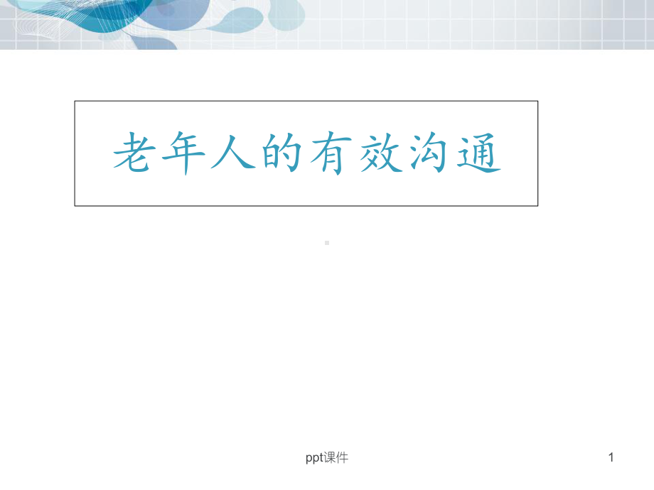 老年人的有效沟通课件.ppt_第1页