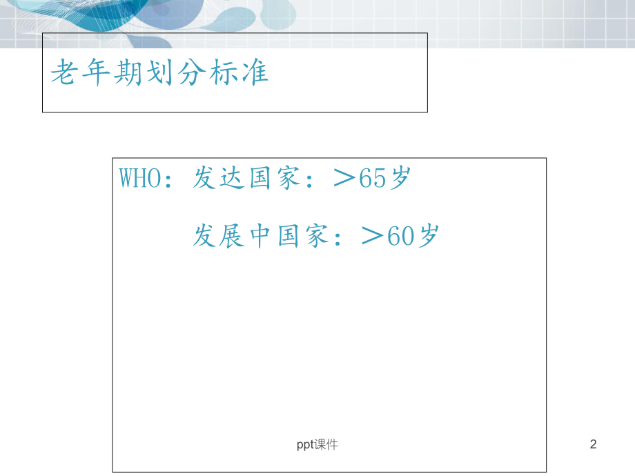 老年人的有效沟通课件.ppt_第2页